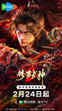 Tu La Võ Thần Phần 2